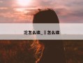 沱怎么读_洝怎么读