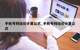 手机号码估价计算公式_手机号码估价计算公式