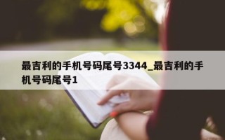 最吉利的手机号码尾号 3344_最吉利的手机号码尾号 1