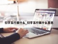 衍字五行属什么_衍字五行属什么意思