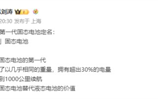 智己 L6 第一代固态电池正式定名“光年”！轻松实现 1000 公里续航