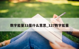 数字能量 12 是什么意思_127 数字能量