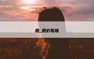 觑_觑的笔顺