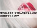 梦见别人生男孩_梦见别人生男孩是什么征兆周公解梦梦见自己怀孕