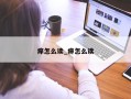 瘅怎么读_痹怎么读