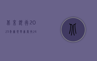 北京银行：2023 年实现零售营收 243.90 亿元 零售转型成效凸显