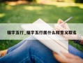 福字五行_福字五行属什么和意义取名