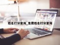 姓名打分查询_免费姓名打分查询