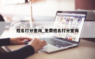 姓名打分查询_免费姓名打分查询