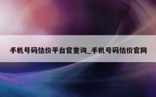 手机号码估价平台官查询_手机号码估价官网