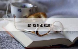 腚_腚什么意思