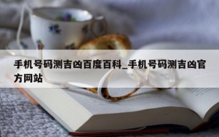 手机号码测吉凶百度百科_手机号码测吉凶官方网站