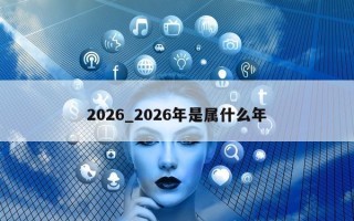 2026_2026年是属什么年