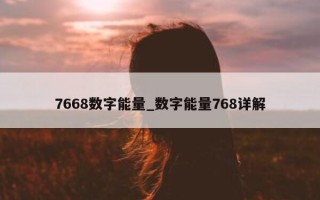 7668 数字能量_数字能量 768 详解