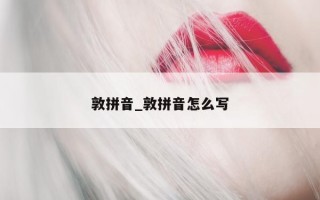 敦拼音_敦拼音怎么写