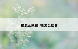 克怎么读音_戟怎么读音