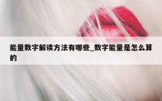 能量数字解读方法有哪些_数字能量是怎么算的