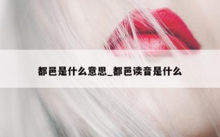 都邑是什么意思_都邑读音是什么