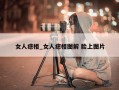 女人痣相_女人痣相图解 脸上图片