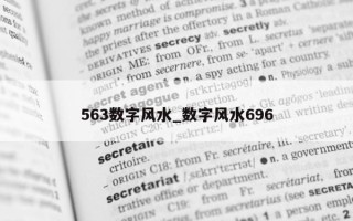 563 数字风水_数字风水 696