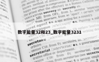 数字能量 32 和 23_数字能量 3231