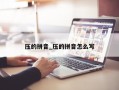 压的拼音_压的拼音怎么写