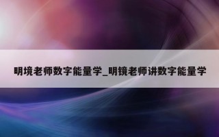 明境老师数字能量学_明镜老师讲数字能量学