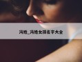 冯姓_冯姓女孩名字大全