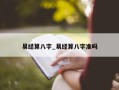 易经算八字_易经算八字准吗