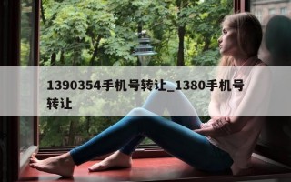 1390354 手机号转让_1380 手机号转让