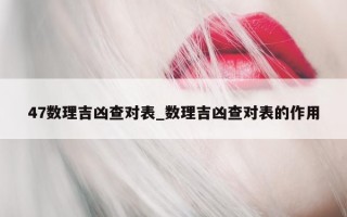 47 数理吉凶查对表_数理吉凶查对表的作用