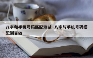 八字和手机号码匹配测试_八字与手机号码搭配测吉凶