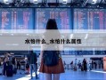 水怕什么_水怕什么属性