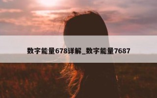 数字能量 678 详解_数字能量 7687