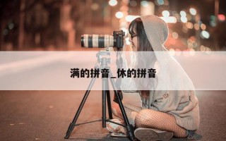 满的拼音_休的拼音