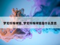 梦见珍珠项链_梦见珍珠项链是什么意思