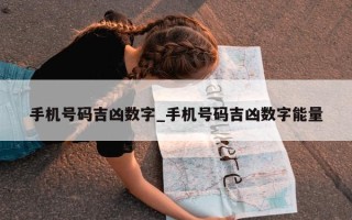 手机号码吉凶数字_手机号码吉凶数字能量