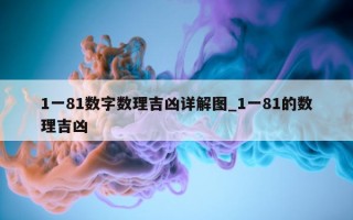 1 一 81 数字数理吉凶详解图_1 一 81 的数理吉凶