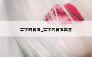 霖字的含义_霖字的含义寓意