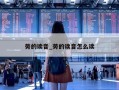 蒡的读音_蒡的读音怎么读