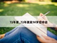 72年属_72年属鼠50岁后命运