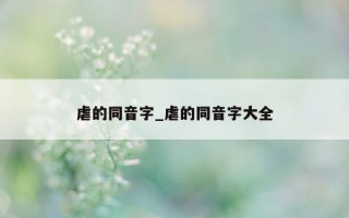 虐的同音字_虐的同音字大全