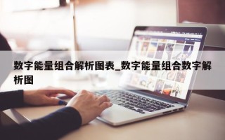 数字能量组合解析图表_数字能量组合数字解析图