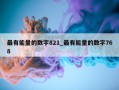 最有能量的数字821_最有能量的数字768