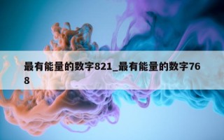 最有能量的数字 821_最有能量的数字 768