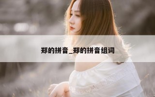 郑的拼音_郑的拼音组词