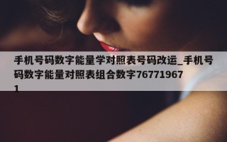 手机号码数字能量学对照表号码改运_手机号码数字能量对照表组合数字 767719671