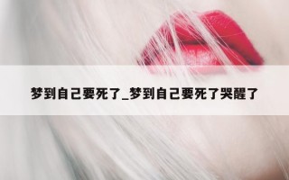 梦到自己要死了_梦到自己要死了哭醒了