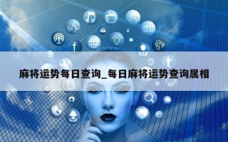 麻将运势每日查询_每日麻将运势查询属相