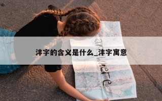 沣字的含义是什么_沣字寓意